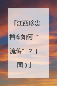 江西珍贵档案如何“流传”？（图）