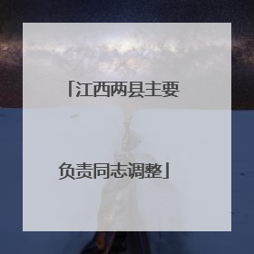 江西两县主要负责同志调整