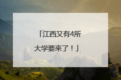 江西又有4所大学要来了！