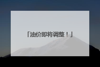 油价即将调整！