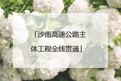 沙南高速公路主体工程全线贯通