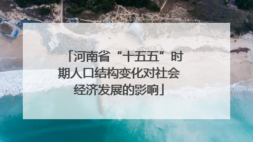 河南省“十五五”时期人口结构变化对社会经济发展的影响