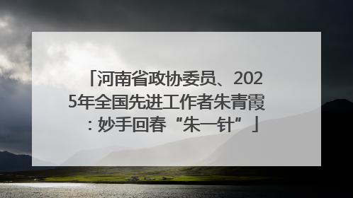 河南省政协委员、2025年全国先进工作者朱青霞：妙手回春“朱一针”