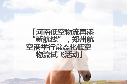 河南低空物流再添“新航线”，郑州航空港举行常态化低空物流试飞活动