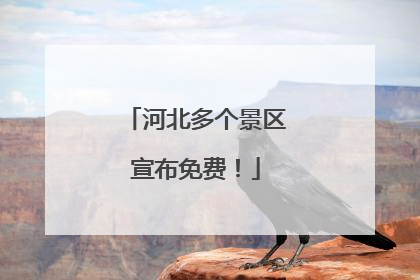 河北多个景区宣布免费！