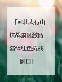 河北太行山抗战景区激情演绎红色抗战剧目