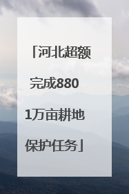 河北超额完成8801万亩耕地保护任务