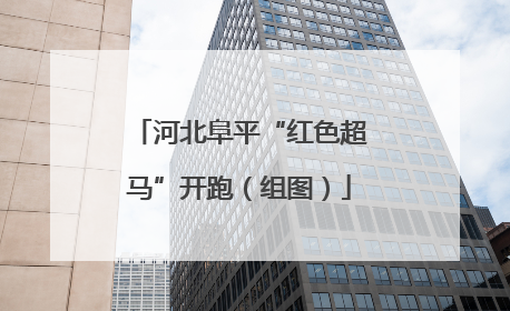河北阜平“红色超马”开跑（组图）