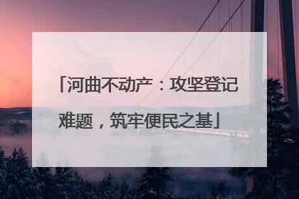 河曲不动产：攻坚登记难题，筑牢便民之基