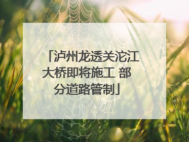 泸州龙透关沱江大桥即将施工 部分道路管制
