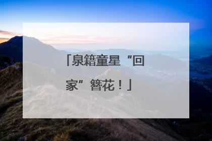 泉籍童星“回家”簪花！