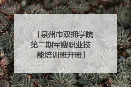 泉州市双拥学院第二期军嫂职业技能培训班开班