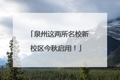 泉州这两所名校新校区今秋启用！