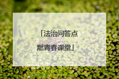法治问答点燃青春课堂