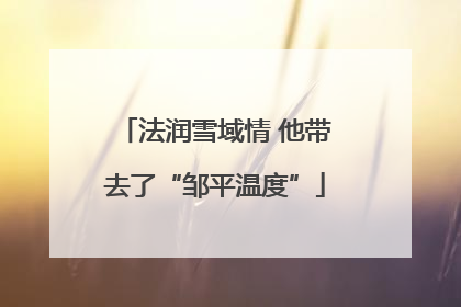 法润雪域情 他带去了“邹平温度”
