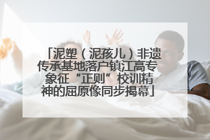 泥塑（泥孩儿）非遗传承基地落户镇江高专 象征“正则”校训精神的屈原像同步揭幕