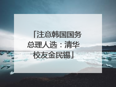 注意韩国国务总理人选：清华校友金民锡