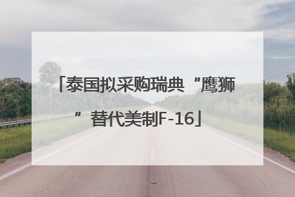 泰国拟采购瑞典“鹰狮”替代美制F-16