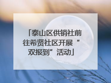 泰山区供销社前往希贤社区开展“双报到”活动