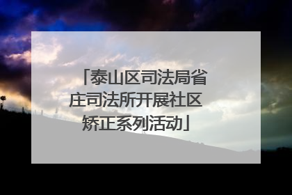 泰山区司法局省庄司法所开展社区矫正系列活动