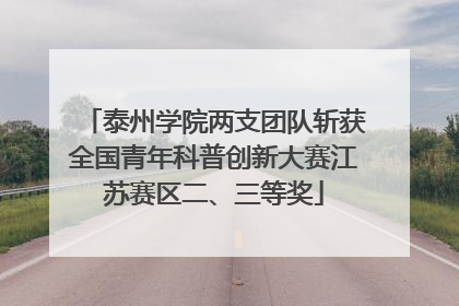 泰州学院两支团队斩获全国青年科普创新大赛江苏赛区二、三等奖