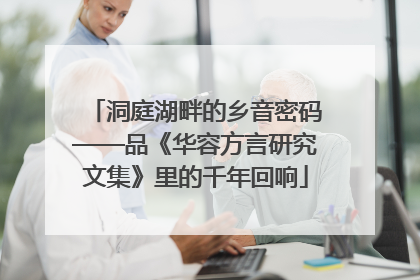 洞庭湖畔的乡音密码——品《华容方言研究文集》里的千年回响