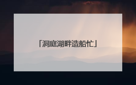 洞庭湖畔造船忙
