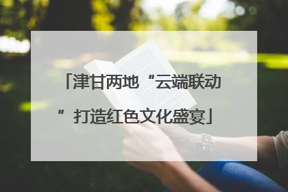 津甘两地“云端联动”打造红色文化盛宴