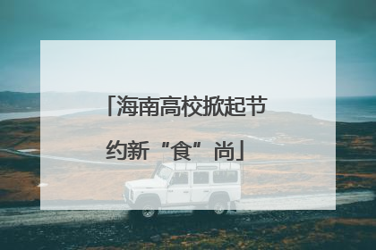 海南高校掀起节约新“食”尚