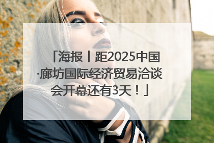 海报丨距2025中国·廊坊国际经济贸易洽谈会开幕还有3天！