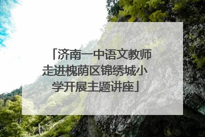 济南一中语文教师走进槐荫区锦绣城小学开展主题讲座