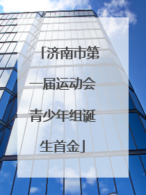 济南市第一届运动会青少年组诞生首金