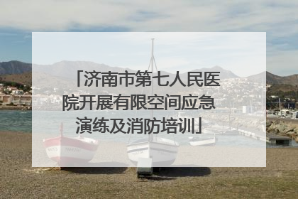 济南市第七人民医院开展有限空间应急演练及消防培训