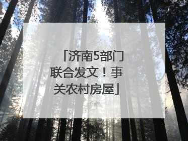 济南5部门联合发文！事关农村房屋