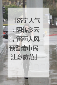 济宁天气：阴转多云，雷雨大风预警请市民注意防范