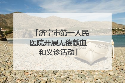 济宁市第一人民医院开展无偿献血和义诊活动