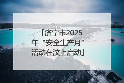 济宁市2025年“安全生产月”活动在汶上启动