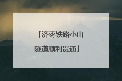 济枣铁路小山隧道顺利贯通