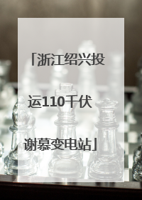 浙江绍兴投运110千伏谢慕变电站
