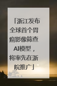 浙江发布全球首个胃癌影像筛查AI模型，将率先在浙皖推广