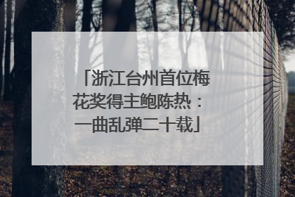 浙江台州首位梅花奖得主鲍陈热：一曲乱弹二十载