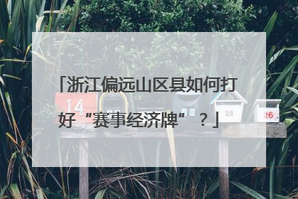 浙江偏远山区县如何打好“赛事经济牌”？