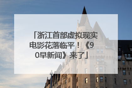 浙江首部虚拟现实电影花落临平！《90早新闻》来了