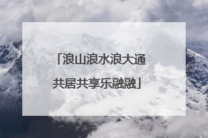 浪山浪水浪大通 共居共享乐融融