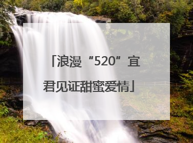 浪漫“520”宜君见证甜蜜爱情