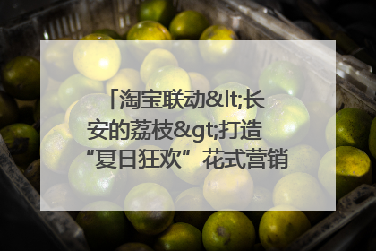 淘宝联动<长安的荔枝>打造“夏日狂欢”花式营销，这群年轻人玩嗨了