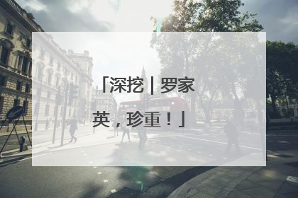 深挖｜罗家英，珍重！
