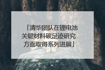清华团队在锂电池关键材料碳足迹研究方面取得系列进展
