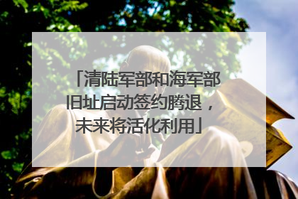 清陆军部和海军部旧址启动签约腾退，未来将活化利用