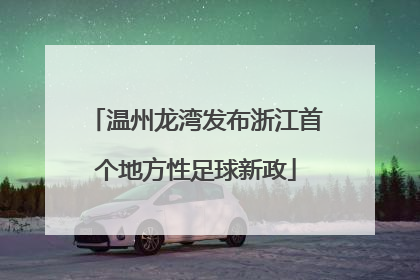 温州龙湾发布浙江首个地方性足球新政
